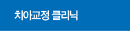 치아교정 클리닉