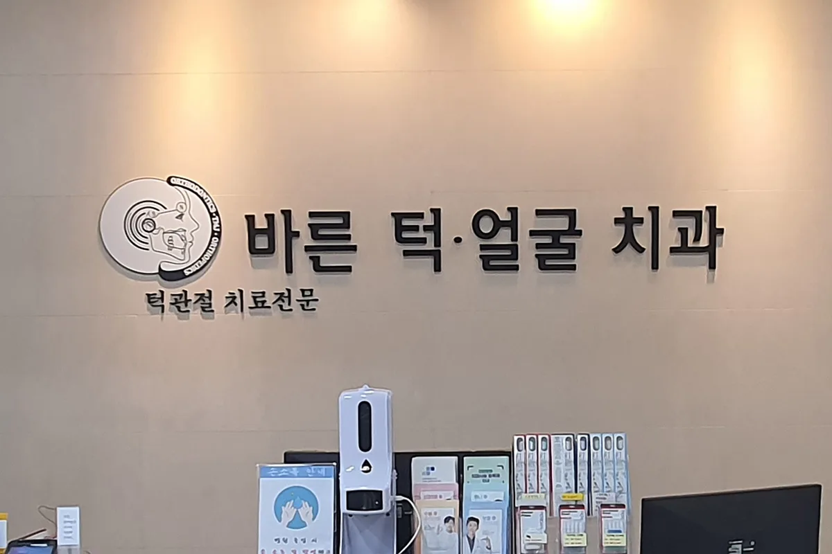 바른턱얼굴치과 내부 — 바른 턱·얼굴 치과 입구