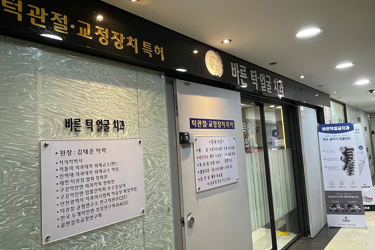 바른턱얼굴치과 내부 — 턱관절·교정장치 특허 안내