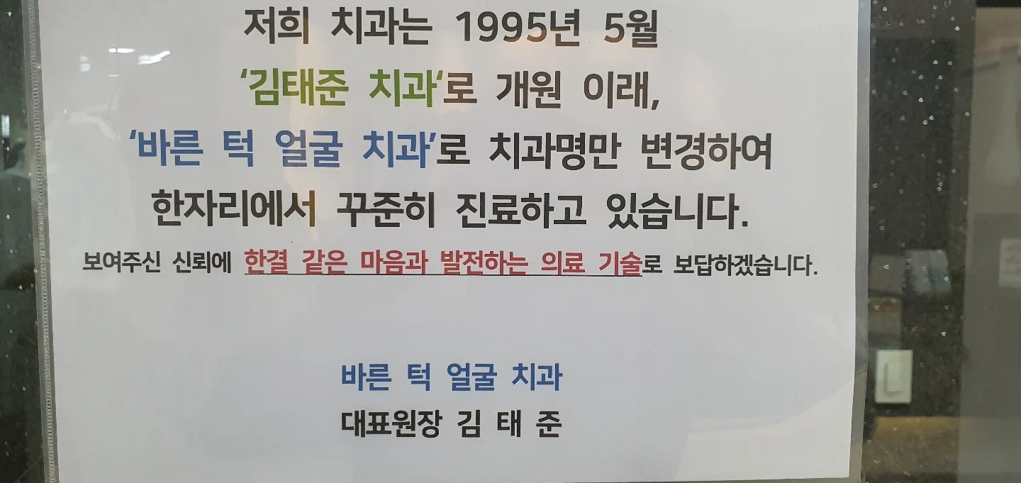 바른턱얼굴치과의원 개원 안내문 — 1995년 5월 김태준치과로 개원한 이래 바른 턱 얼굴 치과로 치과명만 변경하여 한자리에서 진료하고 있다는 대표원장 김태준 명의의 안내문