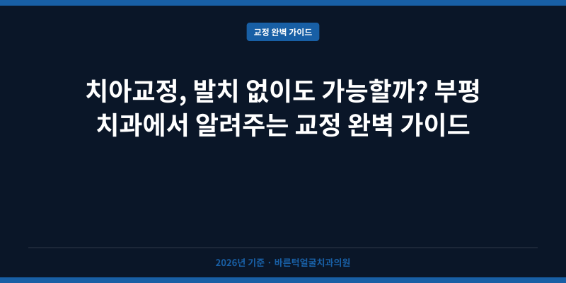 치아교정, 발치 없이도 가능할까? 부평 치과에서 알려주는 교정 완벽 가이드