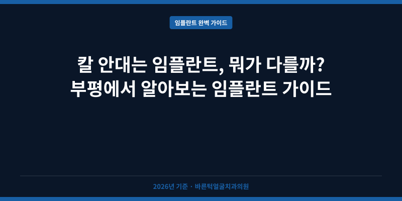 칼 안대는 임플란트, 뭐가 다를까? 부평에서 알아보는 임플란트 가이드