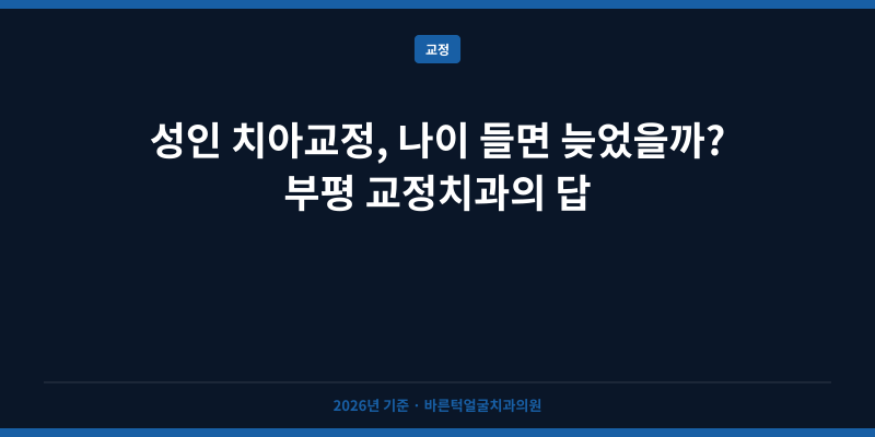 성인 치아교정, 나이 들면 늦었을까? 부평 교정치과의 답
