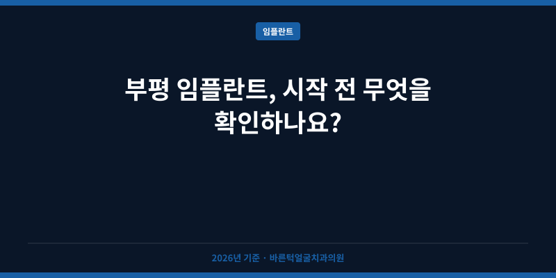 부평 임플란트, 시작 전 무엇을 확인하나요?