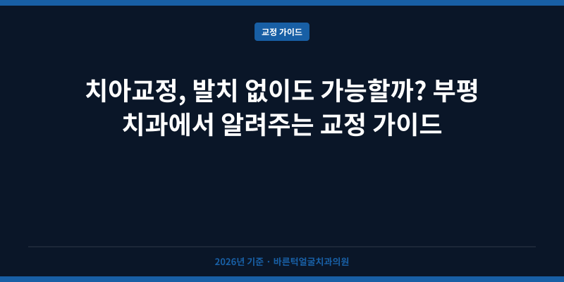 치아교정, 발치 없이도 가능할까? 부평 치과에서 알려주는 교정 가이드