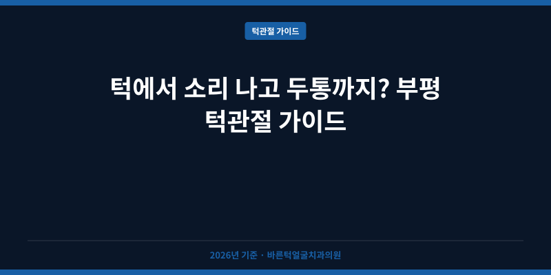 턱에서 소리 나고 두통까지? 부평 턱관절 가이드