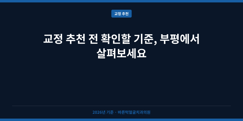 교정 추천 전 확인할 기준, 부평에서 살펴보세요