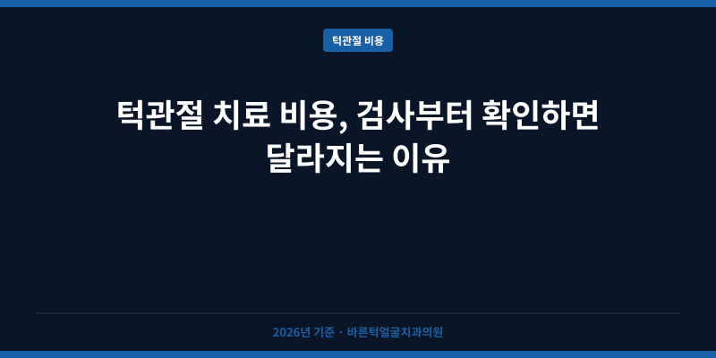 턱관절 치료 비용, 검사부터 확인하면 달라지는 이유