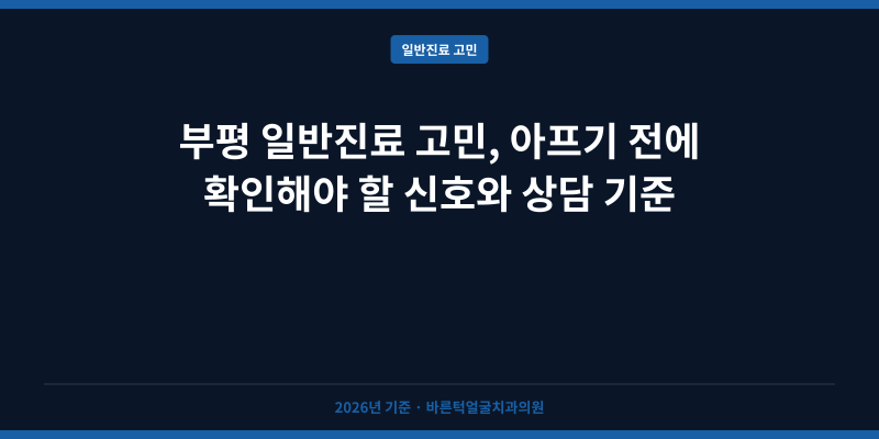 부평 일반진료 고민, 아프기 전에 확인해야 할 신호와 상담 기준