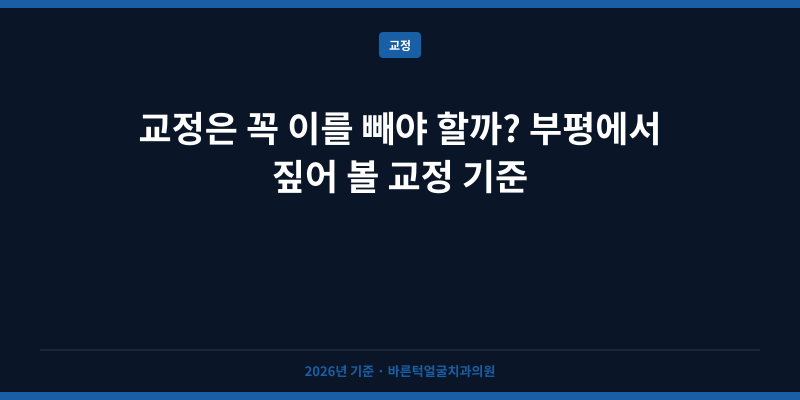 교정은 꼭 이를 빼야 할까? 부평에서 짚어 볼 교정 기준