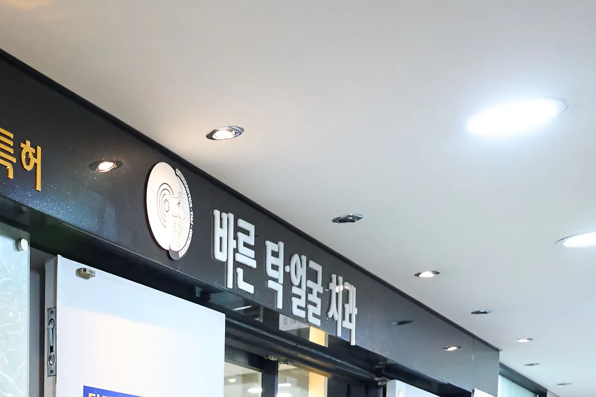 바른턱얼굴치과의원 4층 입구